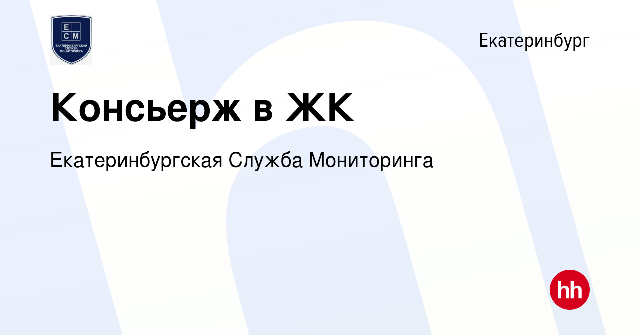 Вакансия Консьерж в ЖК в Екатеринбурге, работа в компании Екатеринбургская  Служба Мониторинга (вакансия в архиве c 2 февраля 2024)