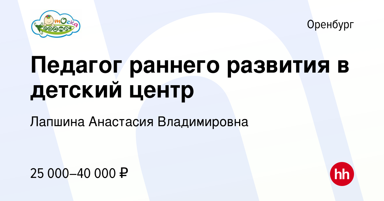 Вакансия Педагог раннего развития в детский центр в Оренбурге, работа в  компании Лапшина Анастасия Владимировна (вакансия в архиве c 2 февраля 2024)