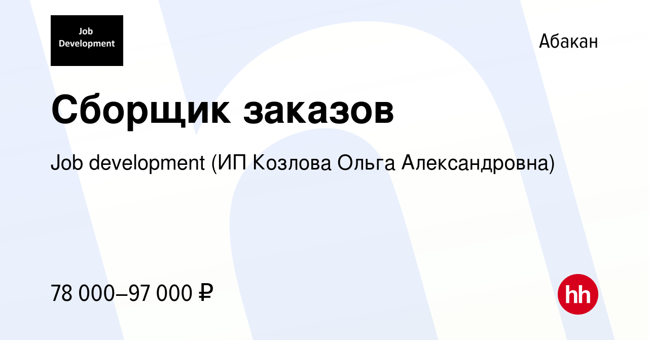 Вакансия Сборщик заказов в Абакане, работа в компании Job development (ИП  Козлова Ольга Александровна) (вакансия в архиве c 2 февраля 2024)