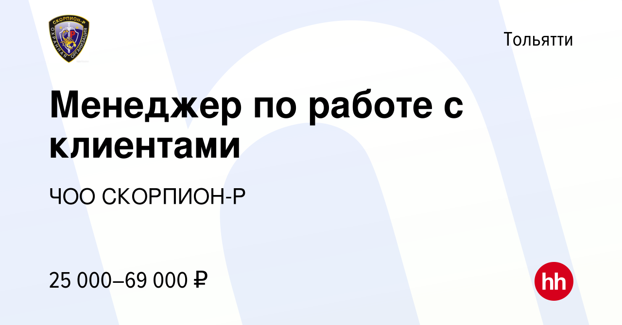 Вакансия Менеджер по работе с клиентами в Тольятти, работа в компании ЧОО  СКОРПИОН-Р (вакансия в архиве c 2 февраля 2024)