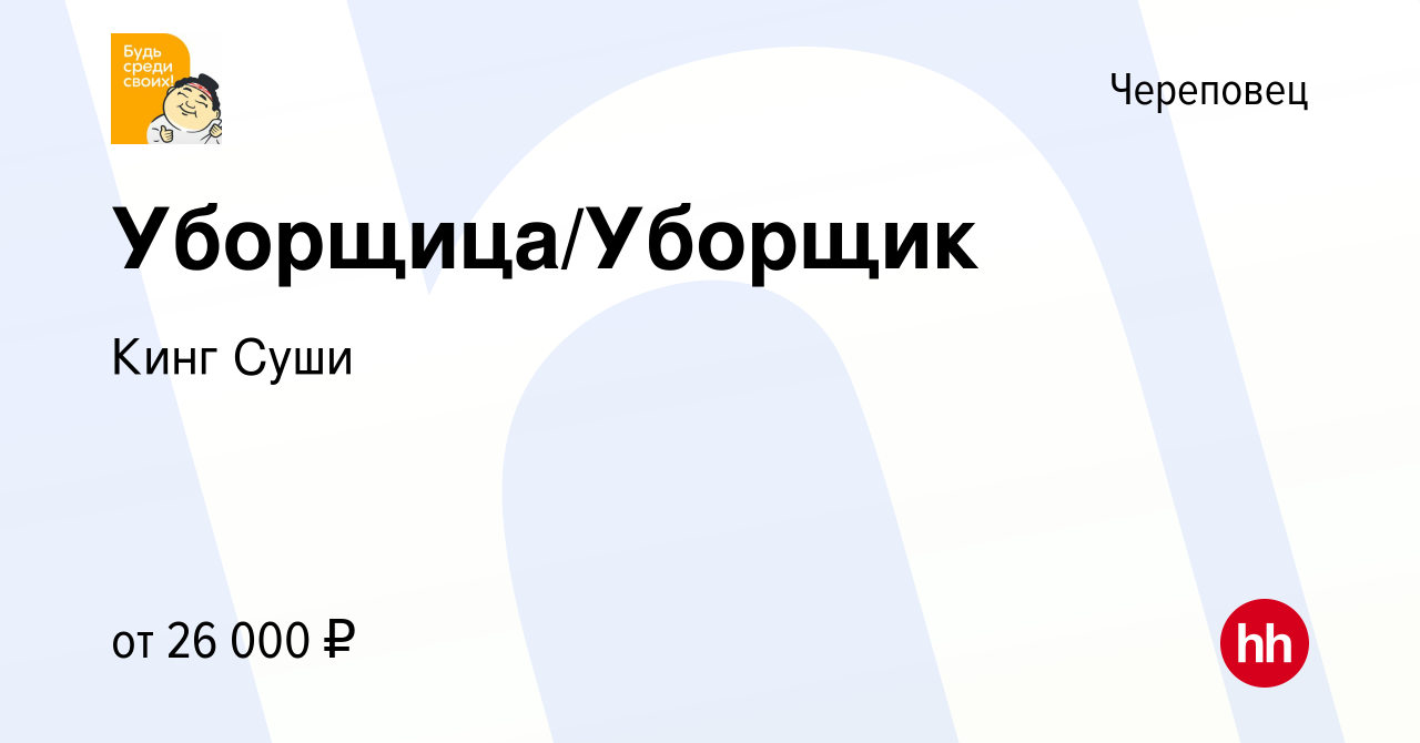 Вакансия Уборщица/Уборщик в Череповце, работа в компании Кинг Суши  (вакансия в архиве c 2 февраля 2024)