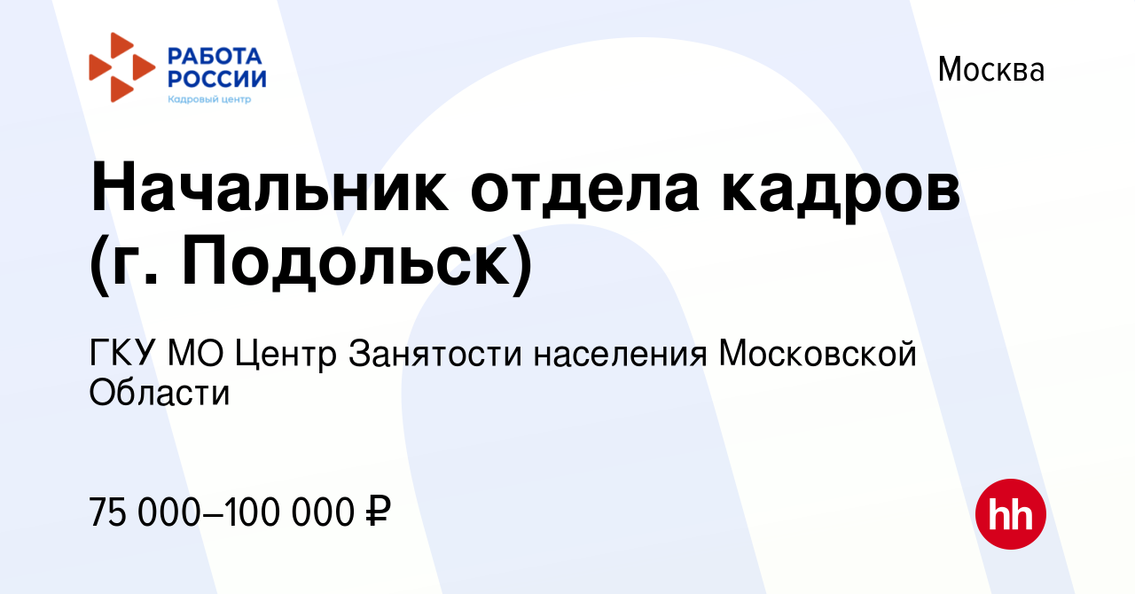 Вакансия Начальник отдела кадров (г. Подольск) в Москве, работа в компании  ГКУ МО Центр Занятости населения Московской Области (вакансия в архиве c 11  февраля 2024)