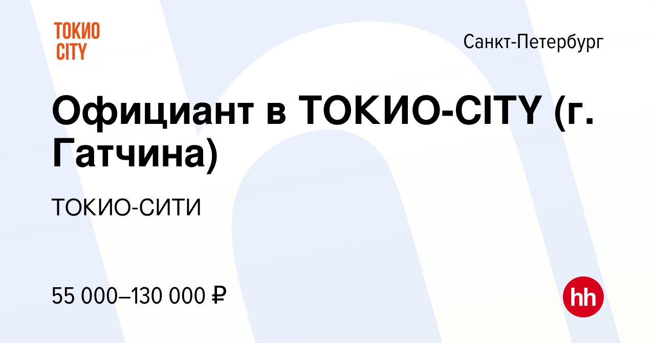 Вакансия Официант в ТОКИО-CITY (г. Гатчина) в Санкт-Петербурге, работа в  компании ТОКИО-СИТИ (вакансия в архиве c 9 февраля 2024)