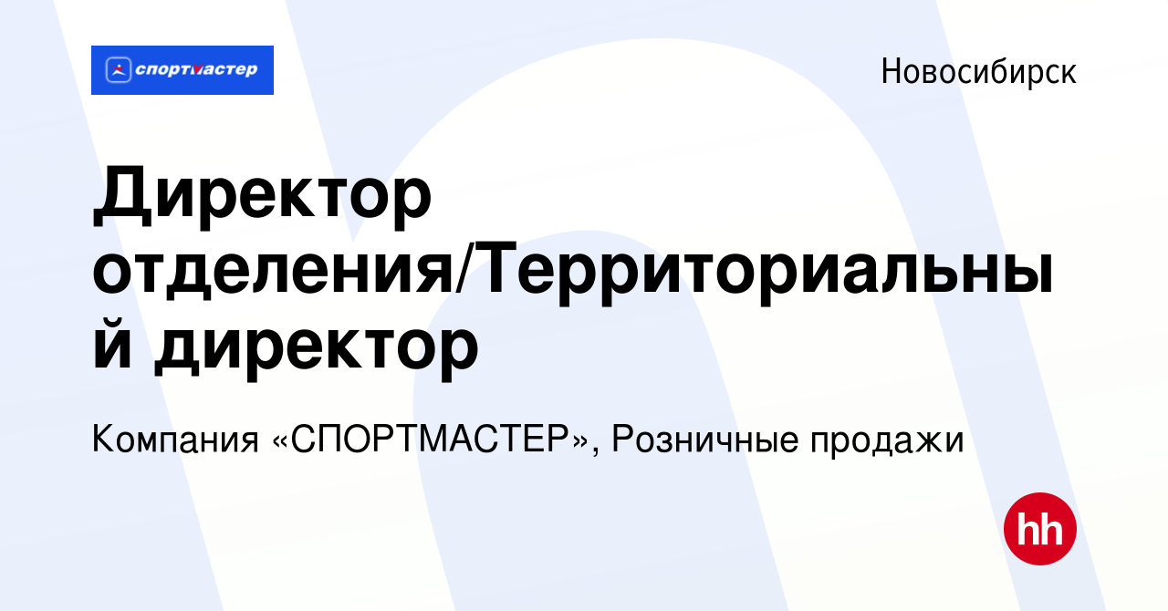 Вакансия Директор отделения/Территориальный директор в Новосибирске, работа  в компании Компания «СПОРТМАСТЕР», Розничные продажи (вакансия в архиве c 2  февраля 2024)