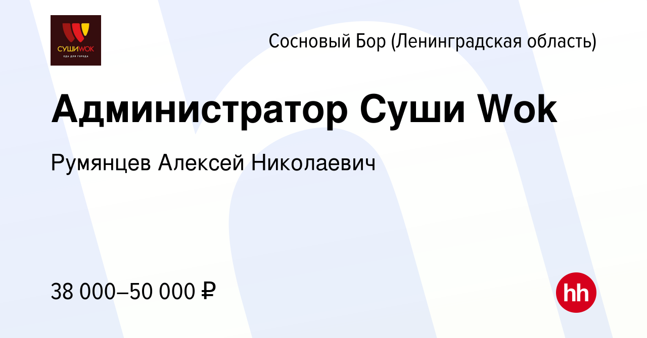 Вакансия Администратор Суши Wok в Сосновом Бору (Ленинградская область),  работа в компании Румянцев Алексей Николаевич (вакансия в архиве c 2  февраля 2024)