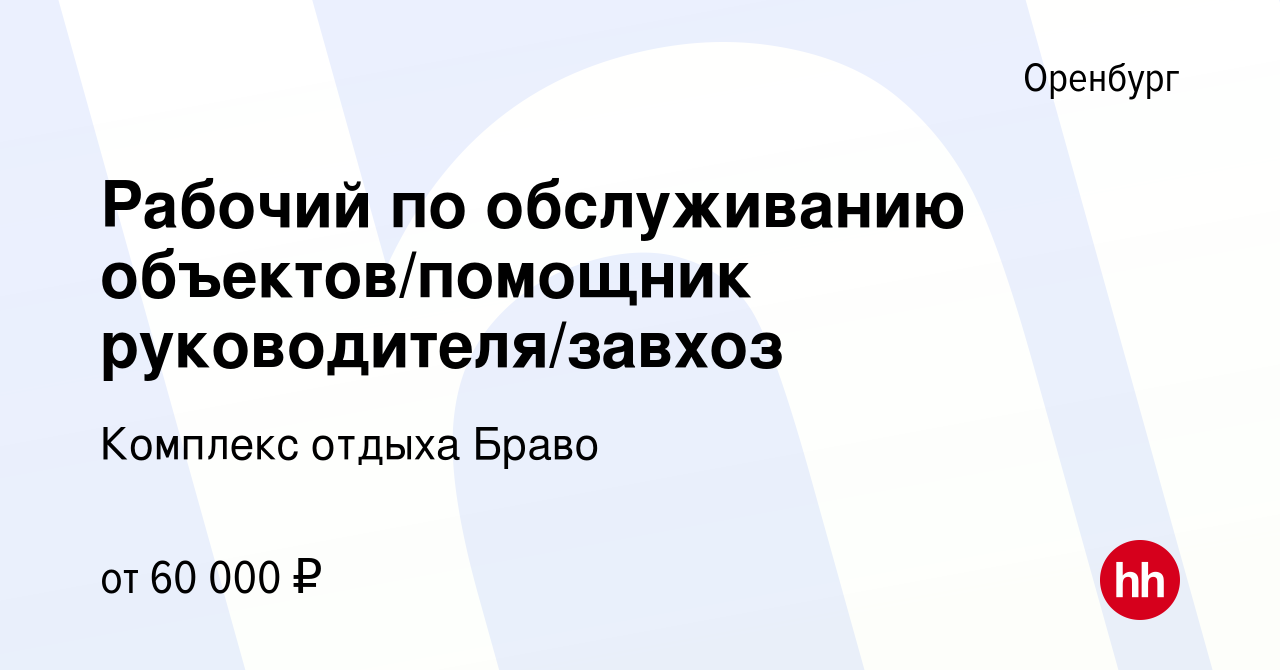 Вакансия Рабочий по обслуживанию объектов/помощник руководителя/завхоз в  Оренбурге, работа в компании Комплекс отдыха Браво (вакансия в архиве c 2  февраля 2024)