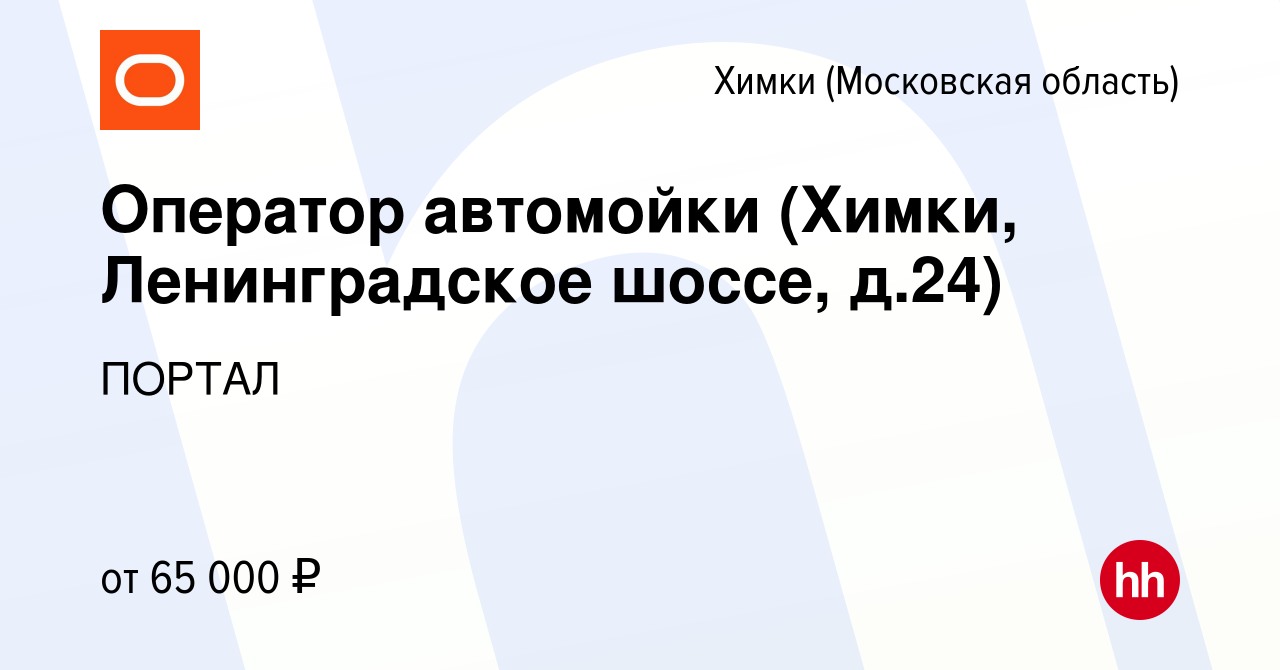 Вакансия Оператор автомойки (Химки, Ленинградское шоссе, д.24) в Химках,  работа в компании Умная мойка (вакансия в архиве c 21 января 2024)