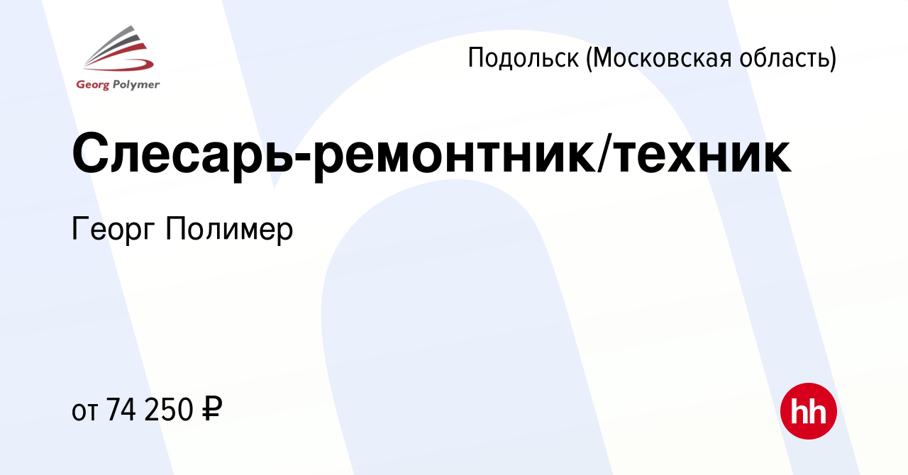 Вакансия Слесарь-ремонтник/техник в Подольске (Московская область), работа  в компании Георг Полимер (вакансия в архиве c 24 мая 2024)