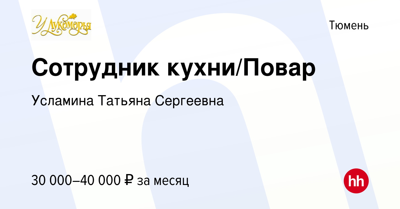 Вакансия Сотрудник кухни/Повар в Тюмени, работа в компании Усламина Татьяна  Сергеевна (вакансия в архиве c 2 февраля 2024)