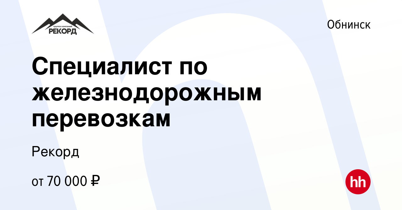 Вакансия Специалист по железнодорожным перевозкам в Обнинске, работа в  компании Рекорд (вакансия в архиве c 10 мая 2024)