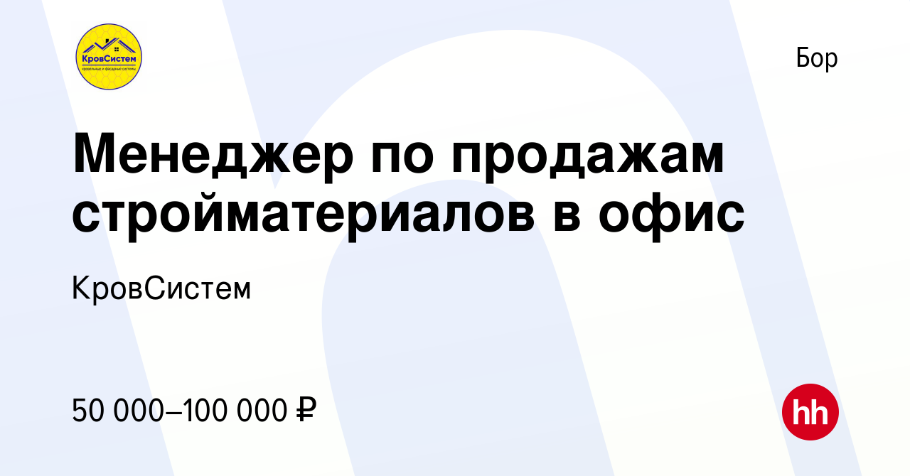 Вакансия Менеджер по продажам стройматериалов в офис на Бору, работа в  компании КровСистем (вакансия в архиве c 2 февраля 2024)