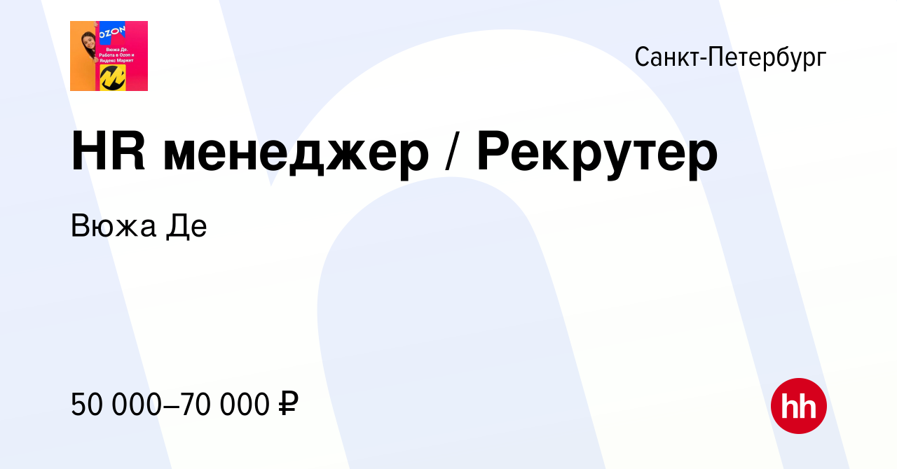 Вакансия HR менеджер / Рекрутер в Санкт-Петербурге, работа в компании Вюжа  Де (вакансия в архиве c 29 января 2024)