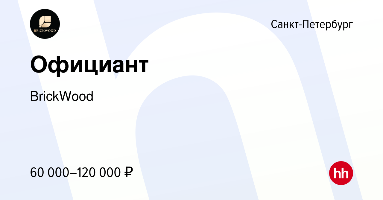 Вакансия Официант в Санкт-Петербурге, работа в компании BrickWood (вакансия  в архиве c 12 февраля 2024)