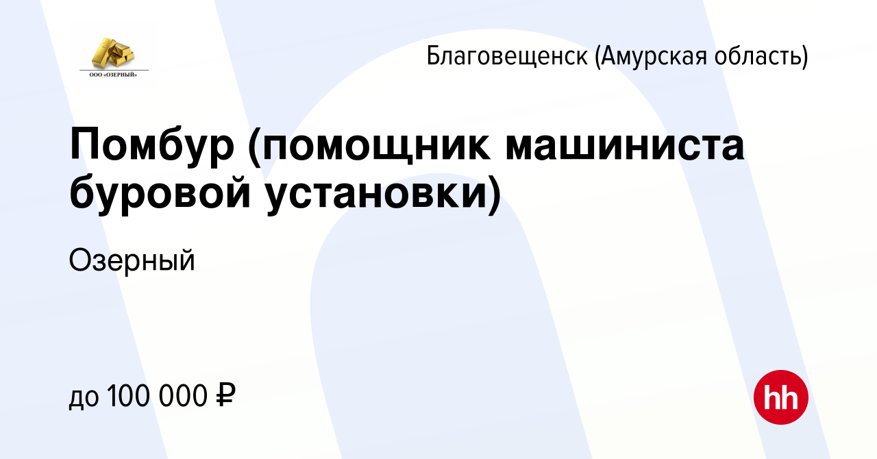 Вакансия Помбур (помощник машиниста буровой установки) в Благовещенске,  работа в компании Озерный (вакансия в архиве c 2 февраля 2024)