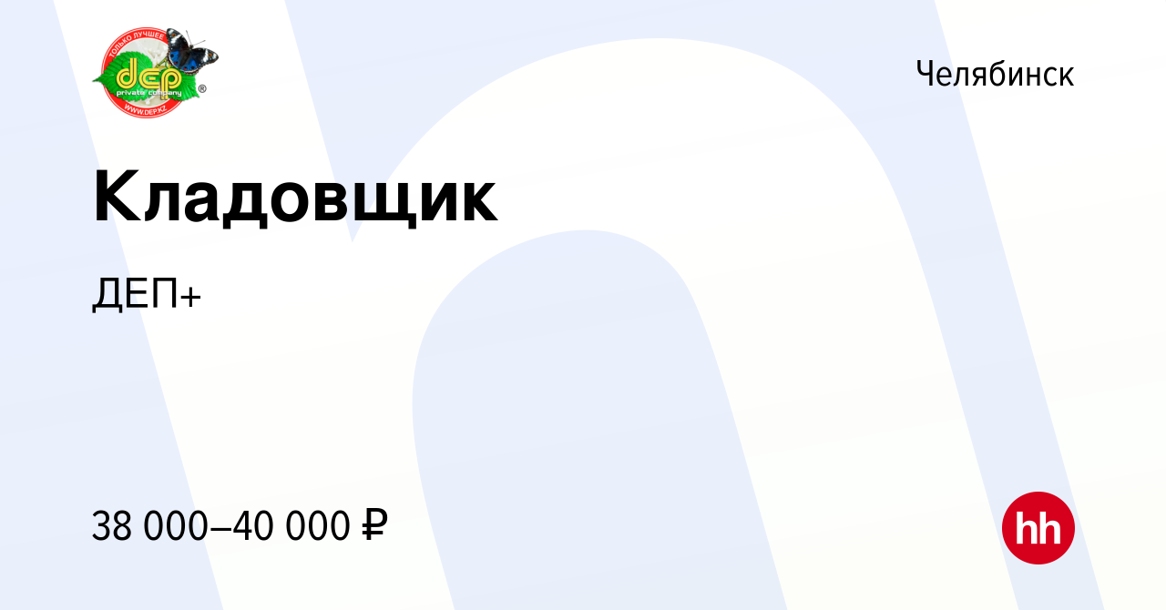 Вакансия Кладовщик в Челябинске, работа в компании ДЕП+ (вакансия в архиве  c 2 февраля 2024)