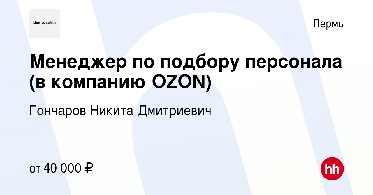 Вакансия Менеджер по подбору персонала (в компанию OZON) в Перми, работа в  компании Гончаров Никита Дмитриевич (вакансия в архиве c 2 февраля 2024)