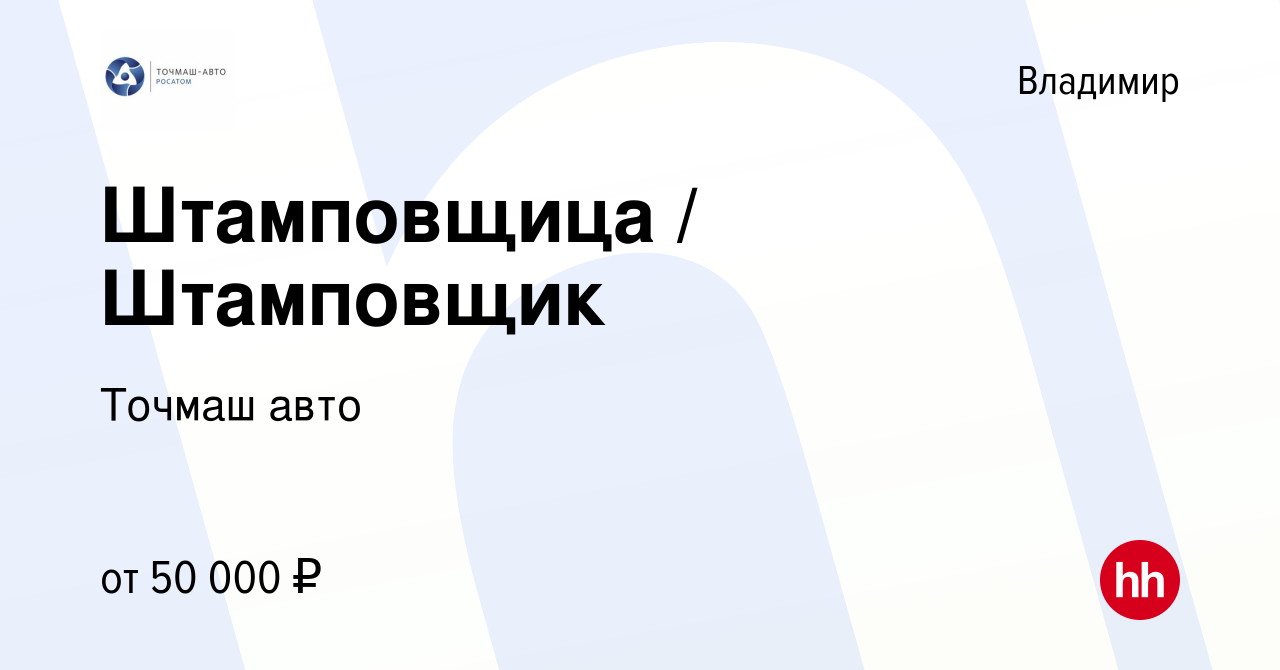 Вакансия Штамповщица/Штамповщик во Владимире, работа в компании Точмаш авто