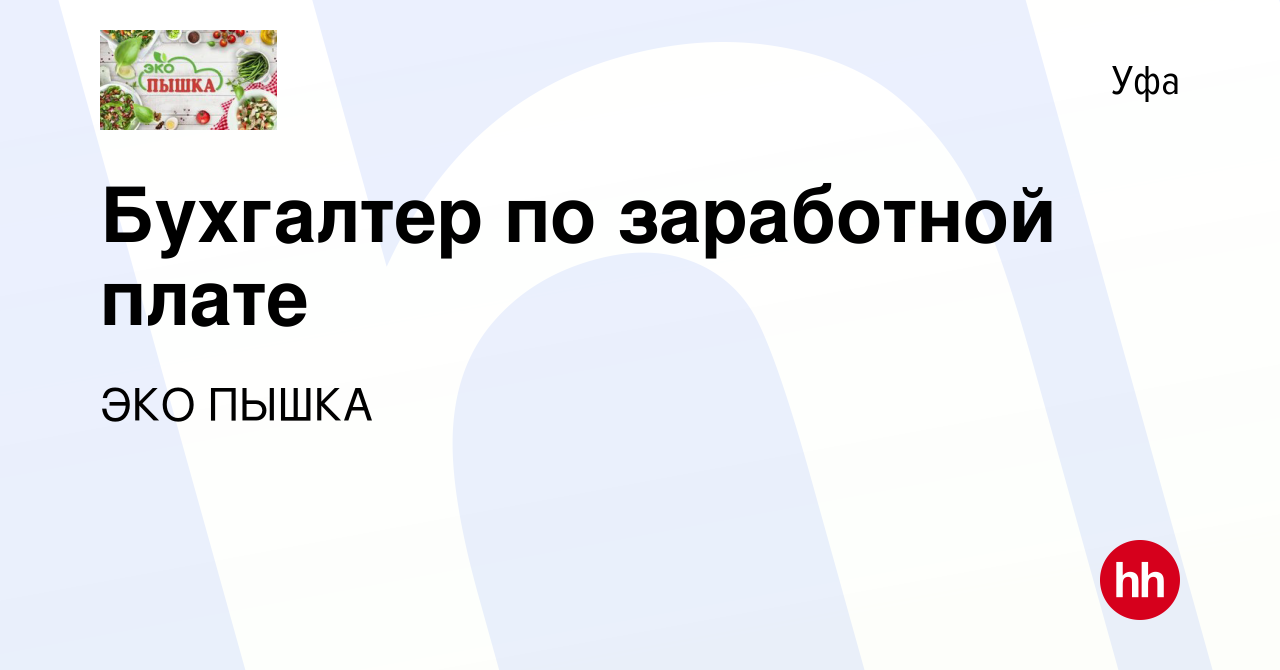 Вакансия Бухгалтер по заработной плате в Уфе, работа в компании ЭКО ПЫШКА  (вакансия в архиве c 7 февраля 2024)