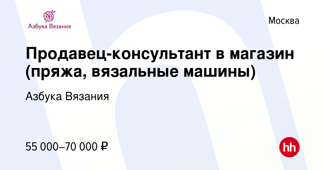 Вакансия Продавец-консультант в магазин (пряжа, вязальные машины) в Москве,  работа в компании Азбука Вязания (вакансия в архиве c 2 февраля 2024)