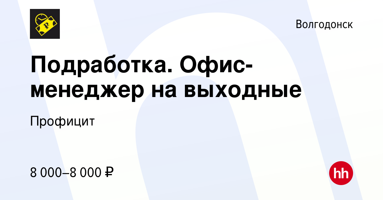 Вакансия Подработка. Офис-менеджер на выходные в Волгодонске, работа в  компании Профицит (вакансия в архиве c 2 февраля 2024)