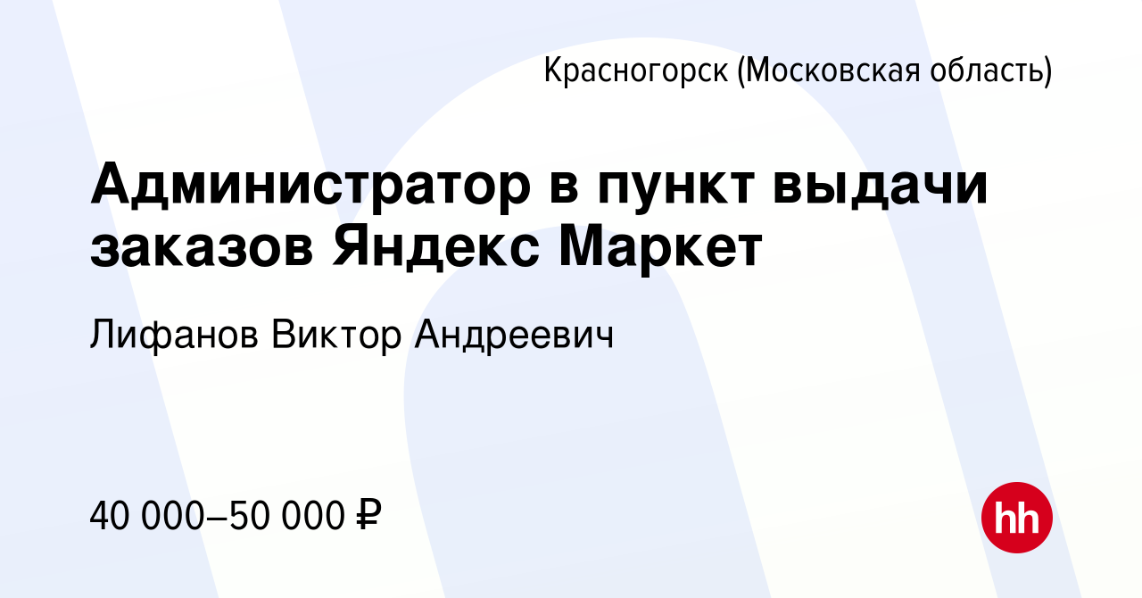 Вакансия Администратор в пункт выдачи заказов Яндекс Маркет в Красногорске,  работа в компании Лифанов Виктор Андреевич (вакансия в архиве c 2 февраля  2024)