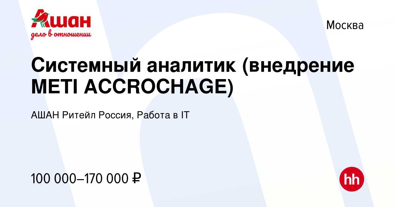 Вакансия Системный аналитик (внедрение METI ACCROCHAGE) в Москве, работа в  компании АШАН Ритейл Россия, Работа в IT (вакансия в архиве c 14 февраля  2024)