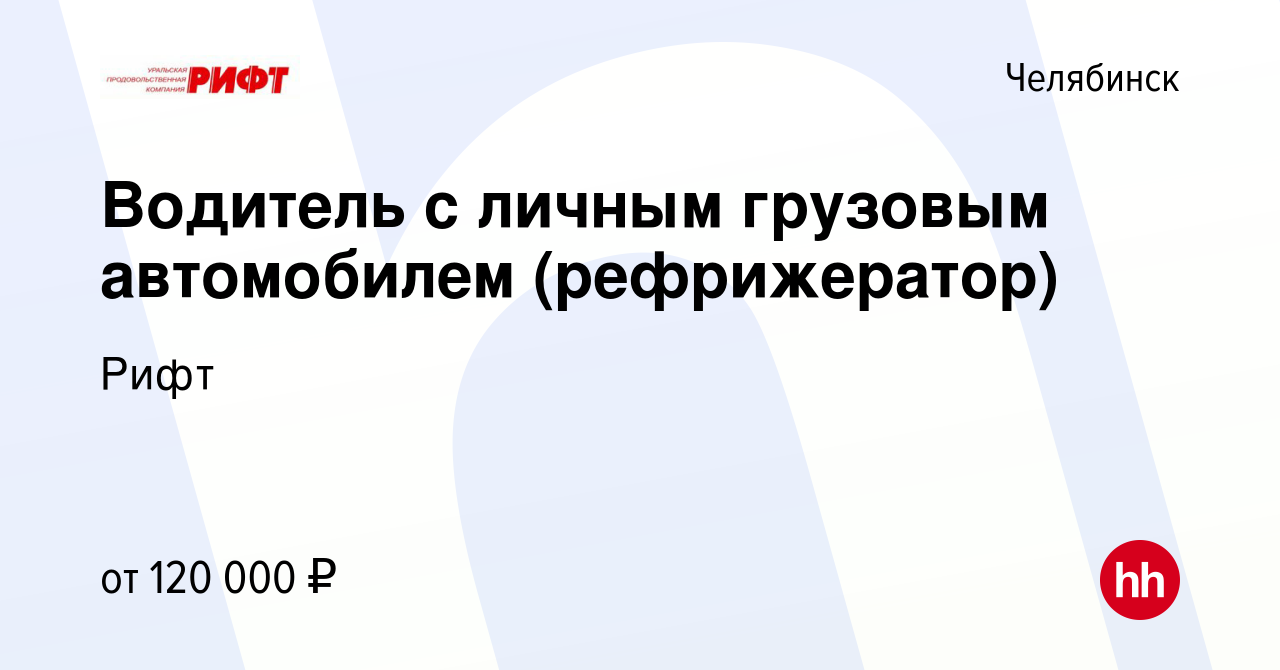 Вакансия Водитель с личным грузовым автомобилем (рефрижератор) в  Челябинске, работа в компании Рифт