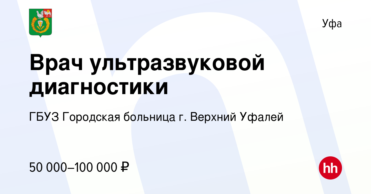 Вакансия Врач ультразвуковой диагностики в Уфе, работа в компании ГБУЗ  Городская больница г. Верхний Уфалей (вакансия в архиве c 18 июля 2024)