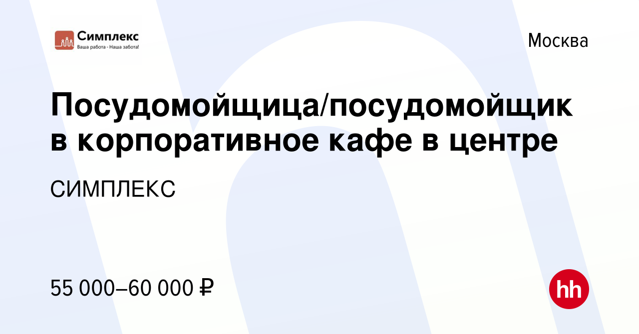 Вакансия Посудомойщица/посудомойщик в корпоративное кафе в центре в Москве,  работа в компании СИМПЛЕКС (вакансия в архиве c 2 февраля 2024)