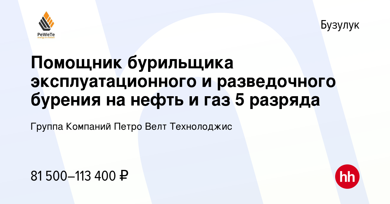 Вакансия Помощник бурильщика эксплуатационного и разведочного бурения на  нефть и газ 5 разряда в Бузулуке, работа в компании Группа Компаний Петро  Велт Технолоджис (вакансия в архиве c 2 февраля 2024)