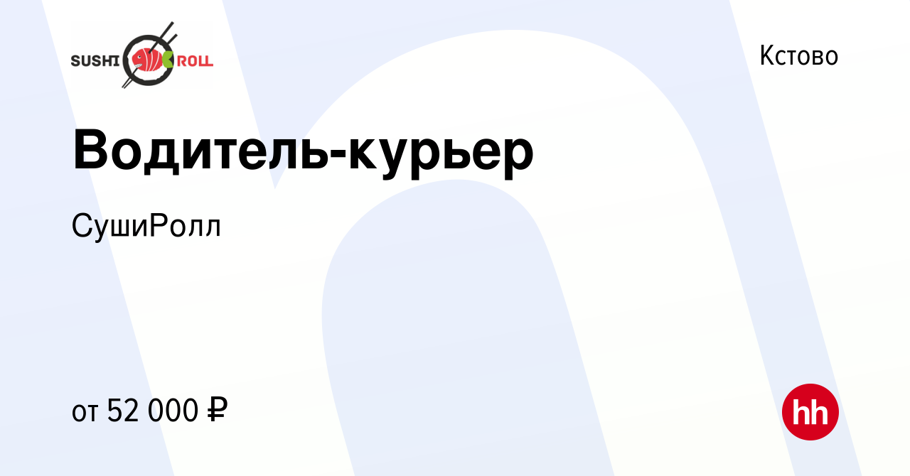 Вакансия Водитель-курьер в Кстово, работа в компании СушиРолл (вакансия в  архиве c 2 февраля 2024)