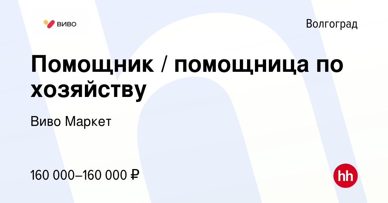 Вакансия Помощник / помощница по хозяйству в Волгограде, работа в компании  Виво Маркет (вакансия в архиве c 2 февраля 2024)