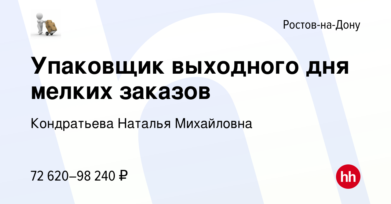 Вакансия Упаковщик выходного дня мелких заказов в Ростове-на-Дону, работа в  компании Кондратьева Наталья Михайловна (вакансия в архиве c 2 февраля 2024)