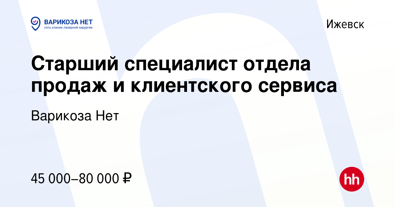 Вакансия Старший специалист отдела продаж и клиентского сервиса в Ижевске,  работа в компании Варикоза Нет (вакансия в архиве c 2 февраля 2024)