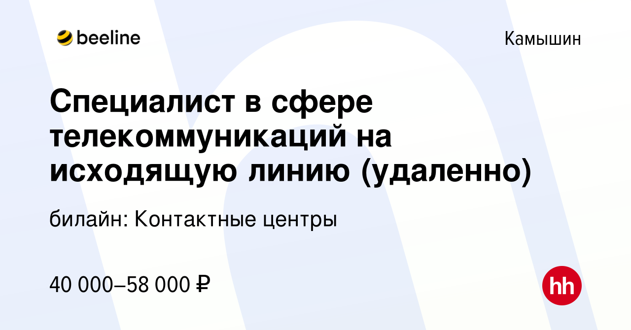 Вакансия Специалист в сфере телекоммуникаций на исходящую линию (удаленно)  в Камышине, работа в компании билайн: Контактные центры (вакансия в архиве  c 2 февраля 2024)