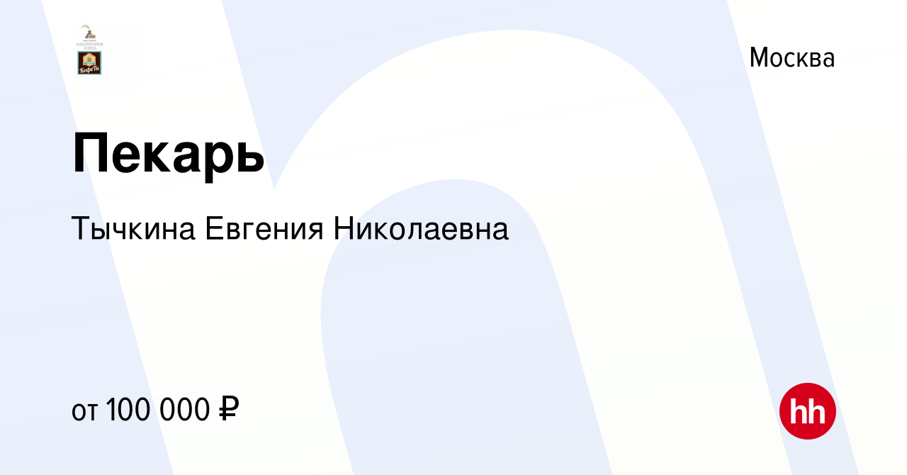 Вакансия Пекарь в Москве, работа в компании Лаборатория хлеба (ИП Тычкина  Евгения Николаевна) (вакансия в архиве c 2 февраля 2024)