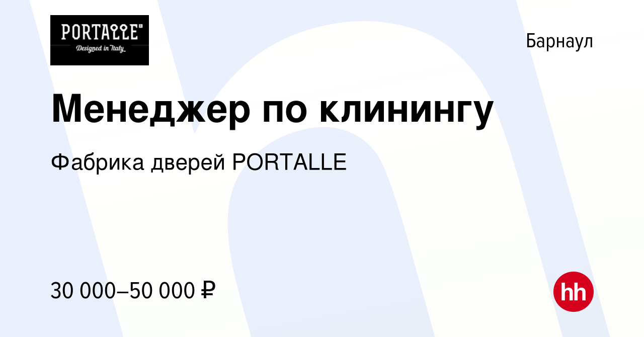 Вакансия Менеджер по клинингу в Барнауле, работа в компании Фабрика дверей  PORTALLE (вакансия в архиве c 11 января 2024)