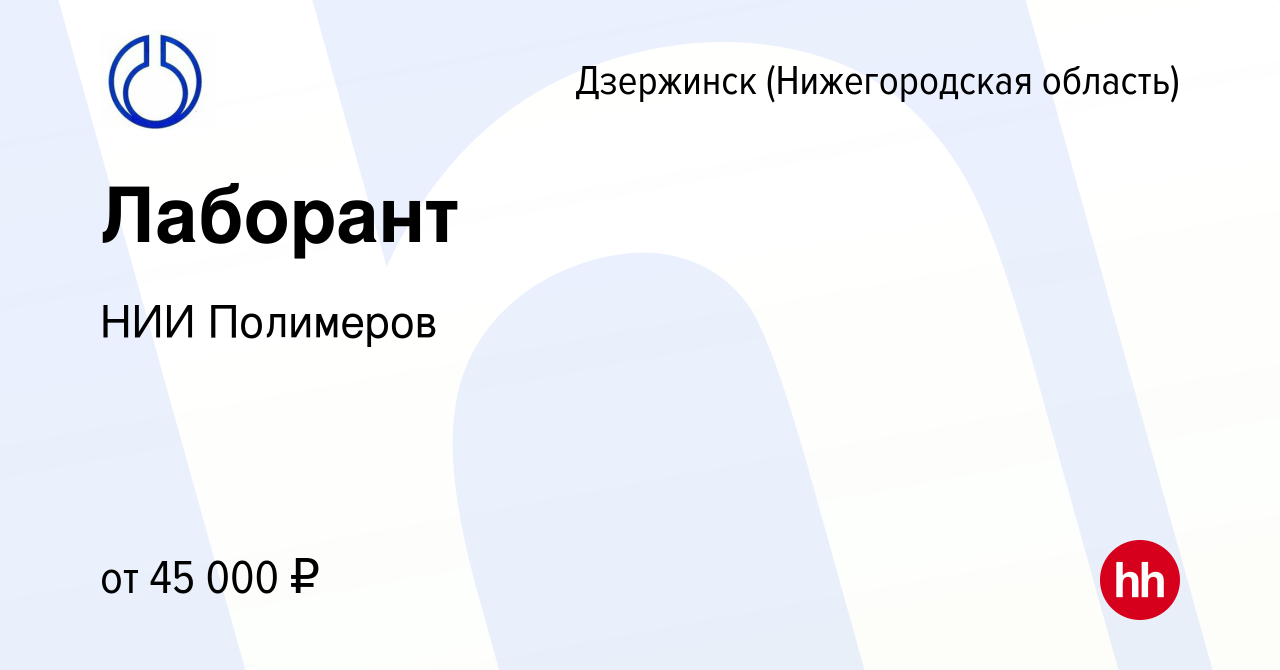 Вакансия Лаборант в Дзержинске, работа в компании НИИ Полимеров (вакансия в  архиве c 2 февраля 2024)