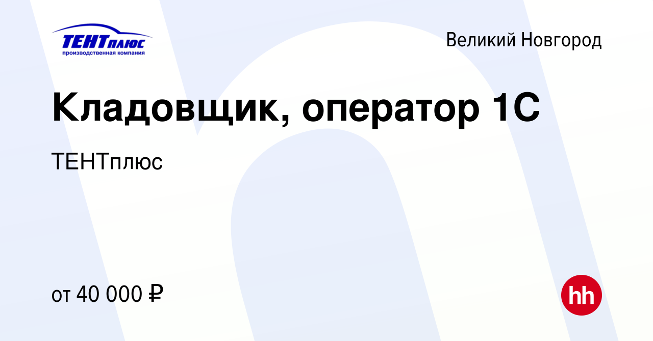 Вакансия Кладовщик, оператор 1С в Великом Новгороде, работа в компании  ТЕНТплюс (вакансия в архиве c 21 февраля 2024)