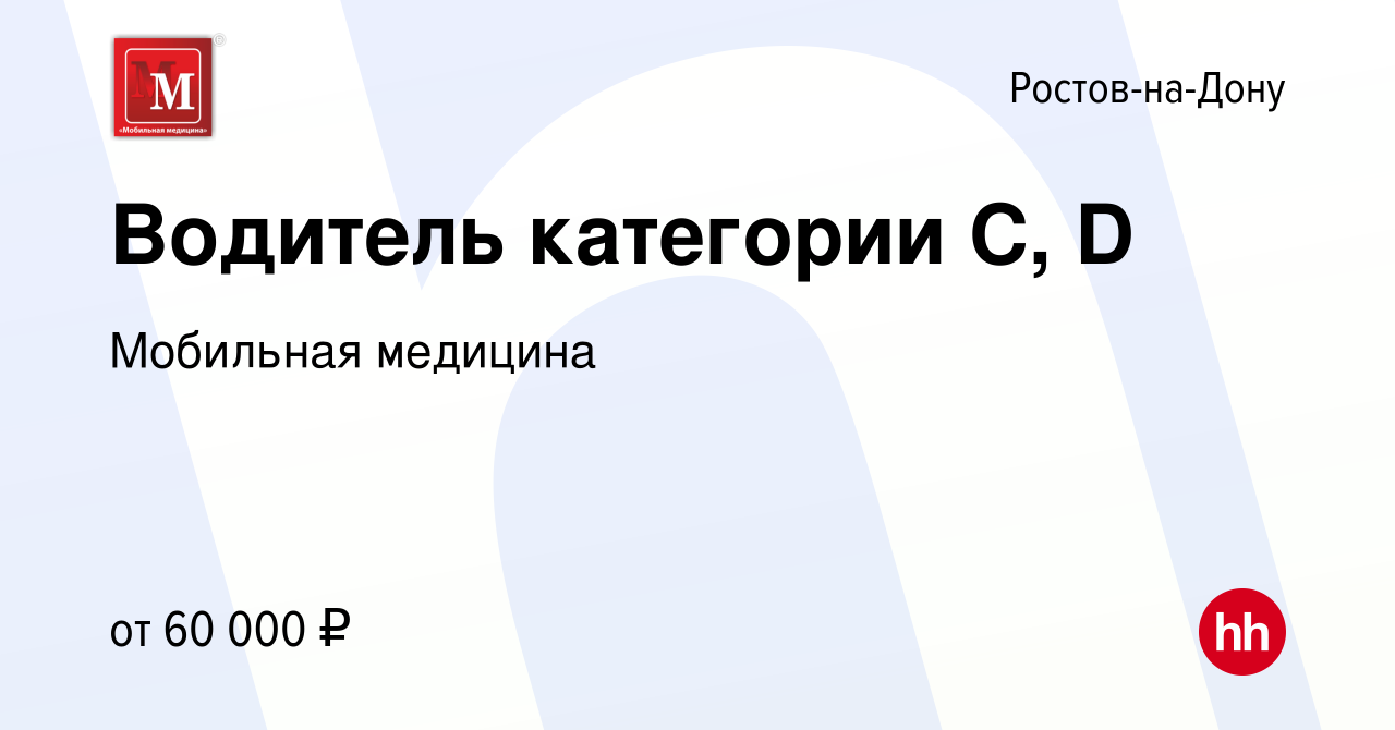 Вакансия Водитель категории С, D в Ростове-на-Дону, работа в компании Мобильная  медицина (вакансия в архиве c 25 января 2024)