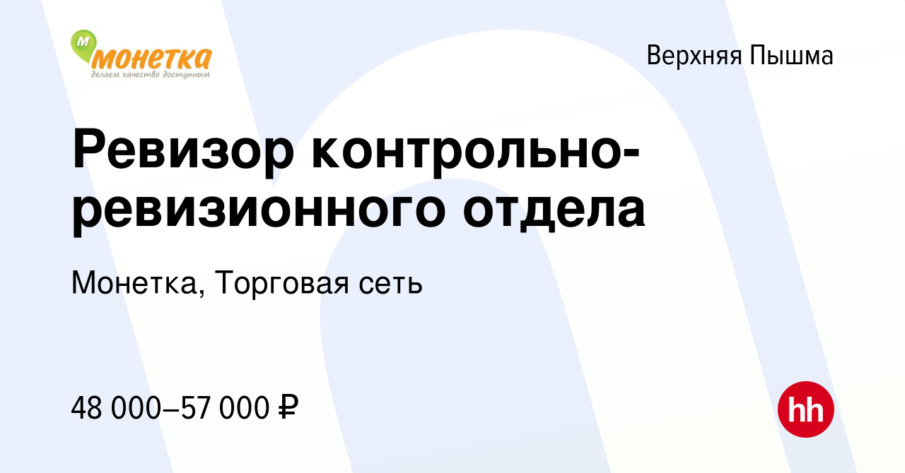 Вакансия Ревизор контрольно-ревизионного отдела в Верхней Пышме, работа в  компании Монетка, Торговая сеть (вакансия в архиве c 2 февраля 2024)