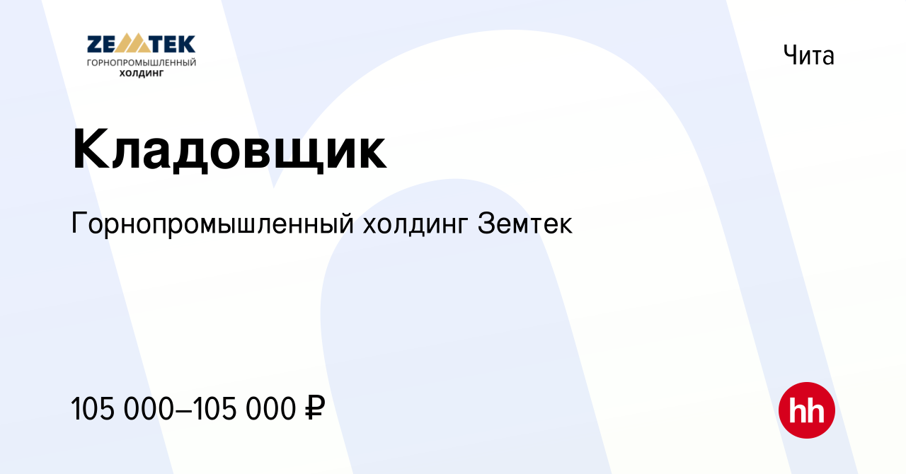 Вакансия Кладовщик в Чите, работа в компании Земтек Майнинг (вакансия в  архиве c 2 февраля 2024)