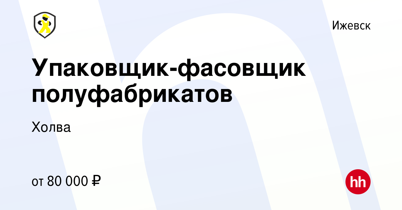 Вакансия Упаковщик-фасовщик полуфабрикатов в Ижевске, работа в компании  Холва (вакансия в архиве c 2 февраля 2024)