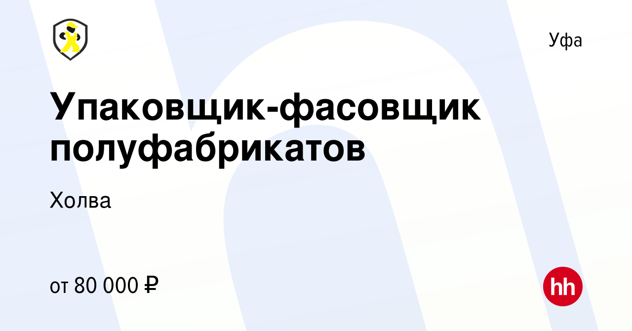 Вакансия Упаковщик-фасовщик полуфабрикатов в Уфе, работа в компании Холва  (вакансия в архиве c 2 февраля 2024)