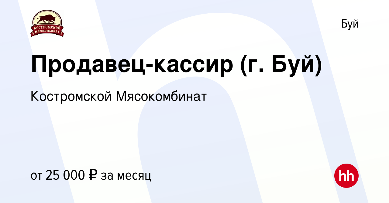 Вакансия Продавец-кассир (г. Буй) в Буе, работа в компании Костромской  Мясокомбинат (вакансия в архиве c 2 февраля 2024)