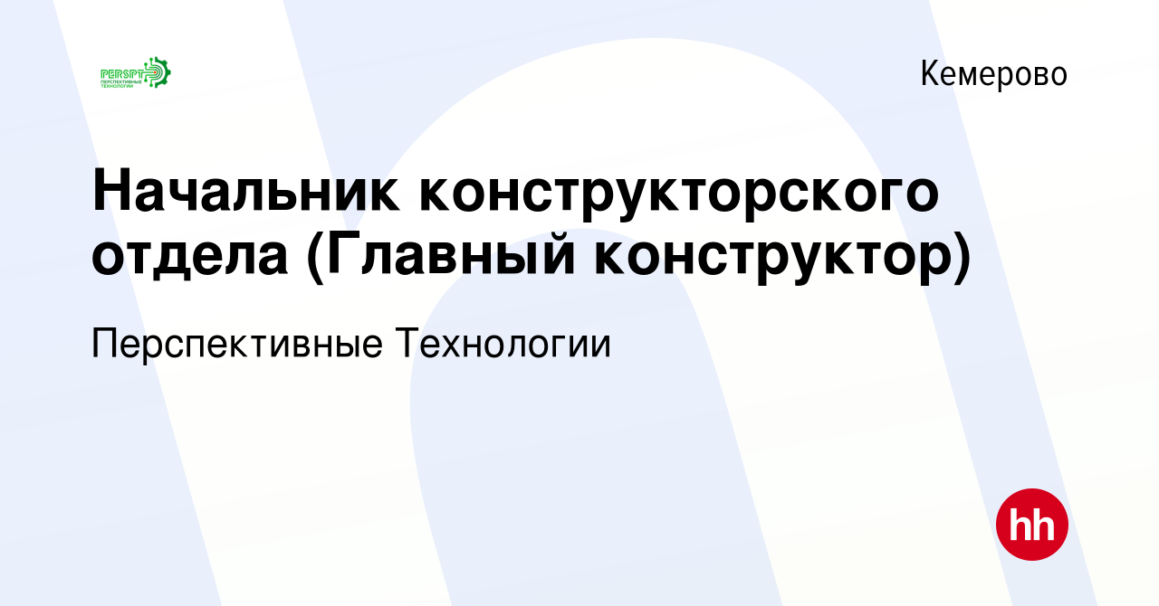 Вакансия Начальник конструкторского отдела (Главный конструктор) в  Кемерове, работа в компании Перспективные Технологии