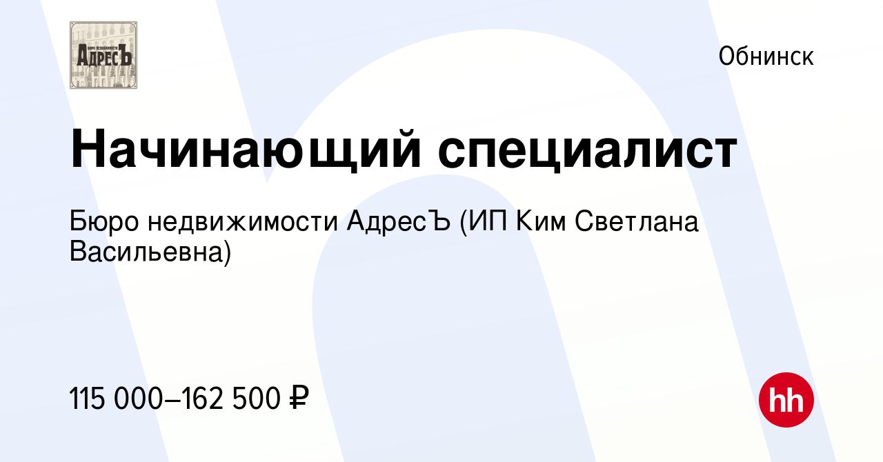 Вакансия Начинающий специалист в Обнинске, работа в компании Бюро  недвижимости АдресЪ (ИП Ким Светлана Васильевна)