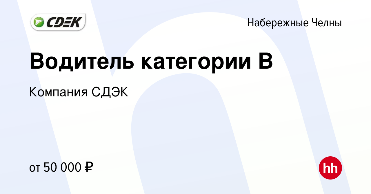 Вакансия Водитель категории В в Набережных Челнах, работа в компании  Компания СДЭК