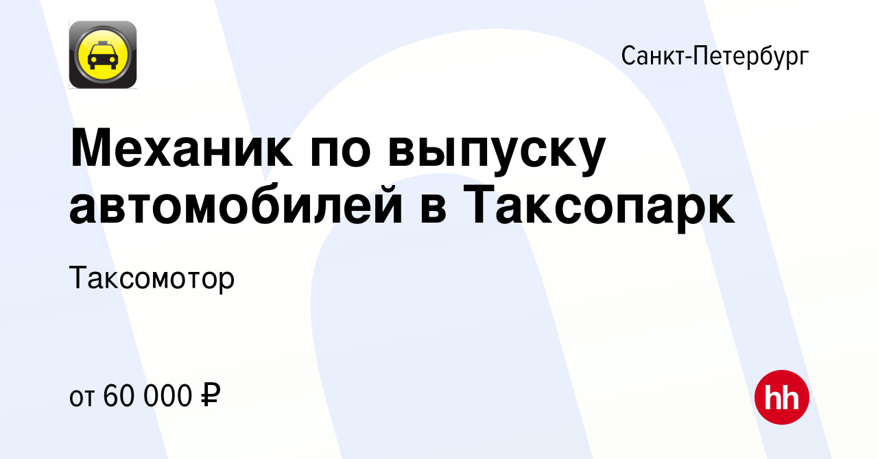 Вакансия Механик по выпуску автомобилей в Таксопарк в Санкт-Петербурге,  работа в компании Таксомотор (вакансия в архиве c 3 февраля 2024)