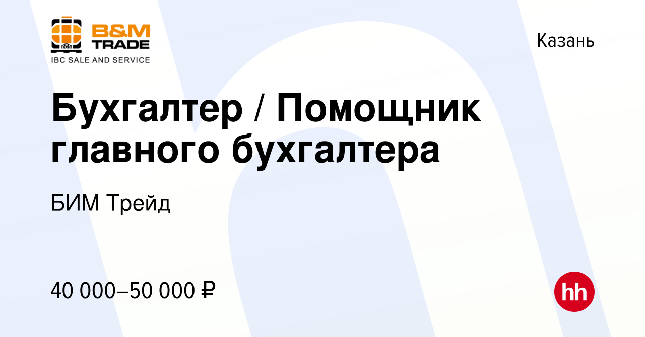 Вакансия Бухгалтер / Помощник главного бухгалтера в Казани, работа в  компании БИМ Трейд (вакансия в архиве c 3 февраля 2024)